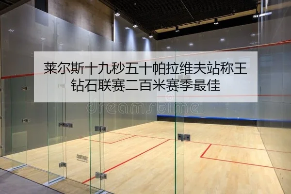 lai-er-si-shi-jiu-miao-wu-shi-pa-la-wei-fu-zhan-cheng-wang-zuan-shi-lian-sai-er-bai-mi-sai-ji-zui-jia-2-623.jpg