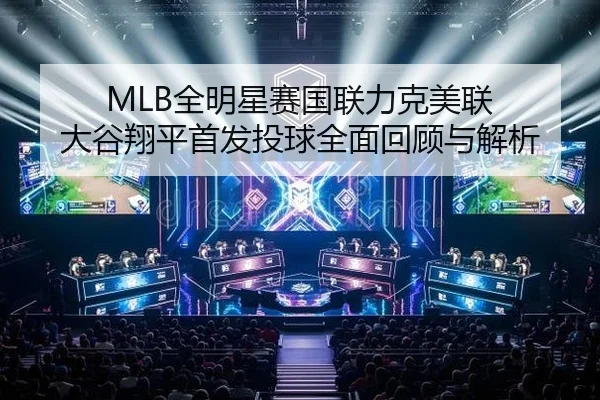 MLB全明星赛国联力克美联 大谷翔平首发投球全面回顾与解析