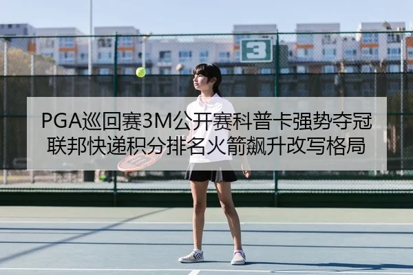 xun-hui-sai-gong-kai-sai-ke-pu-ka-qiang-shi-duo-guan-lian-bang-kuai-di-ji-fen-pai-ming-huo-jian-biao-sheng-gai-xie-ge-ju-2-237.jpg